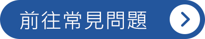 前往常見問題