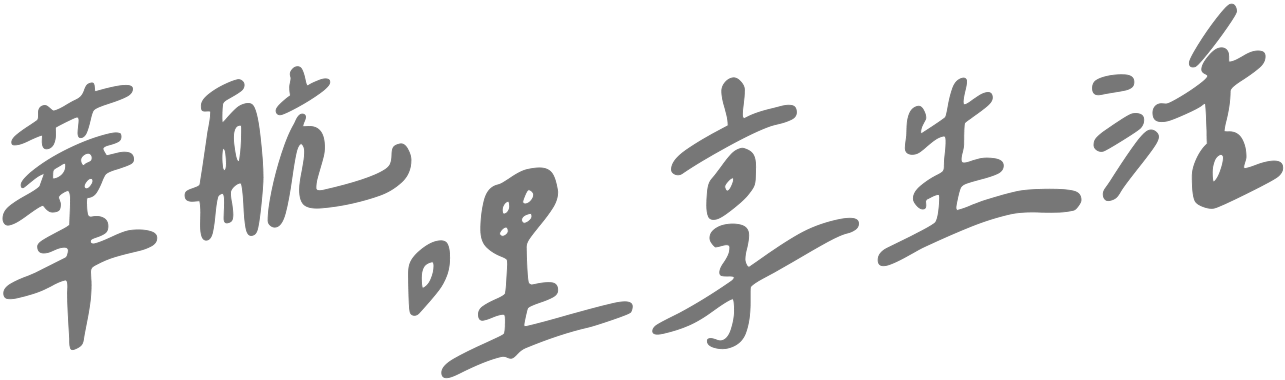 華航哩享生活