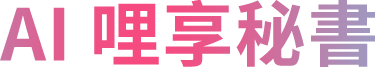 AI哩享祕書