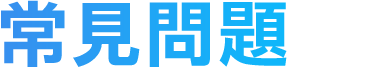 常見問題FAQ